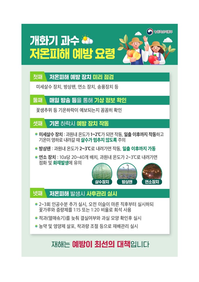 1.4.7~4.8일 과수 저온, 서리 피해 사전 대비 안내